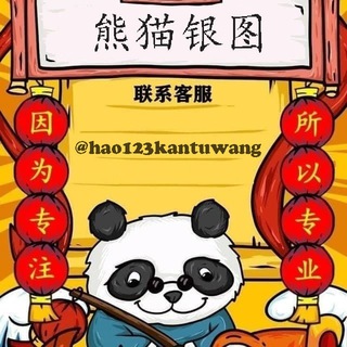熊猫银图-2345看图王【官方群组】--TG群信息--TG中文群 电报群- TG
