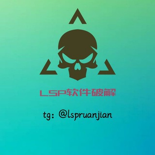?lsp破解软件分享--TG群信息--TG中文群 电报群