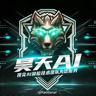 昊天AI换脸 官方群组-AI换脸-实时换脸--TG群信息--TG中文群 电报群-