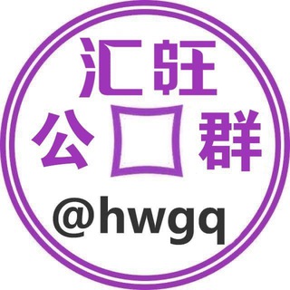 公群2432-启强已上压2000u--TG群信息--TG中文群 电报群- TGC