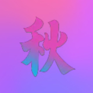 小秋✨术素材馆--TG群信息--TG中文群 电报群