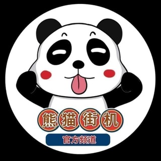熊猫街机 转账【银图生】官方频道--TG群信息--TG中文群 电报群- TGCN