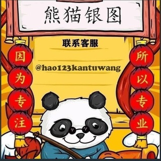 【2345】熊猫银图生器--TG群信息--TG中文群 电报群- TGCNG.CO