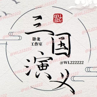 三国演官方频道--TG群信息--TG中文群 电报群