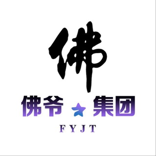 佛爷集团.支付频道--TG群信息--TG中文群 电报群