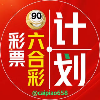 彩票飞艇六合彩?彩票计划群?️精准计划推荐--TG群信息--TG中文群 电报