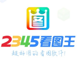 2345看图王官方推广群--TG群信息--TG中文群 电报群- TGCNG.CO
