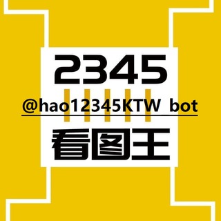 2345看图王官方推广群--TG群信息--TG中文群 电报群- TGCNG.CO